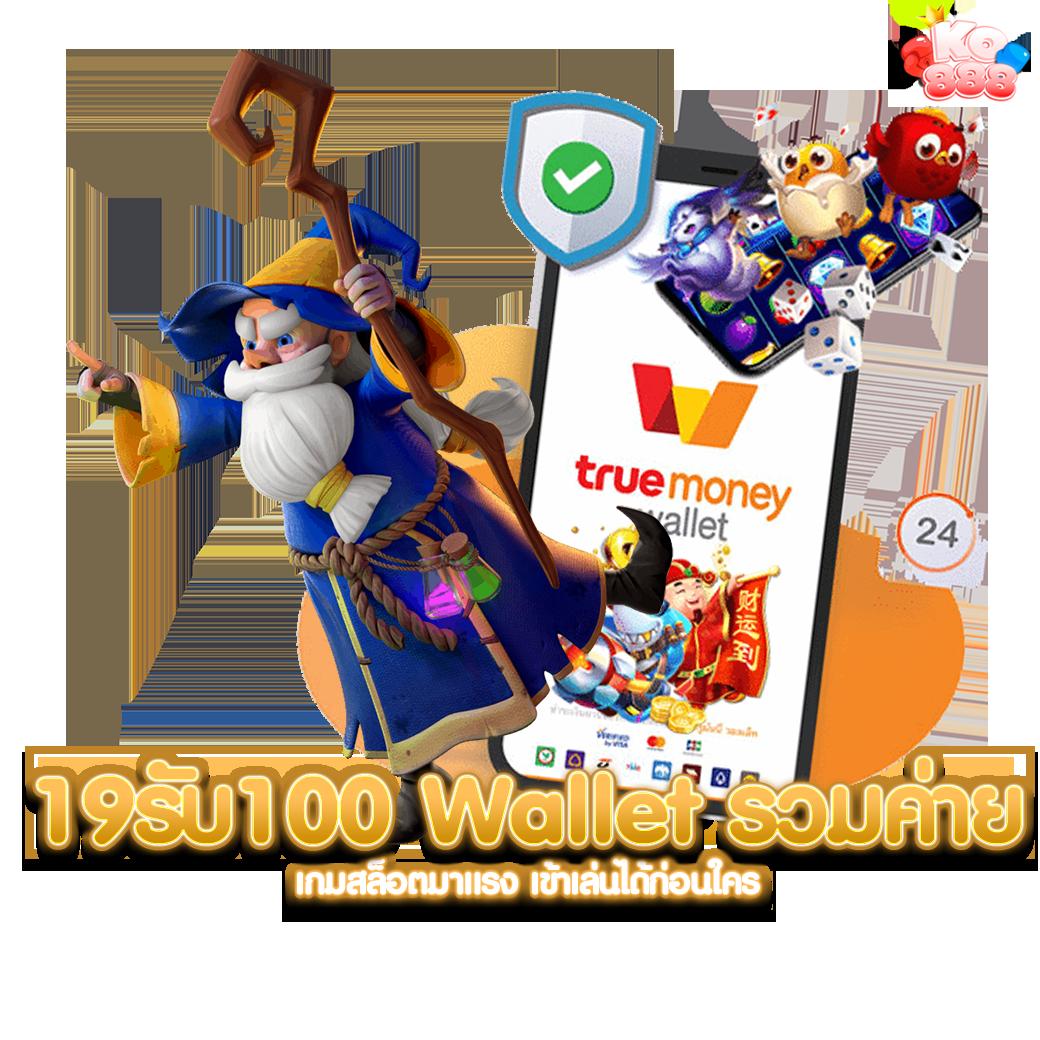 10 รับ 100 ทํา 300 ถอนได้ 100 วอ ล เลท เล่นง่าย ไม่มีขั้นต่ำ