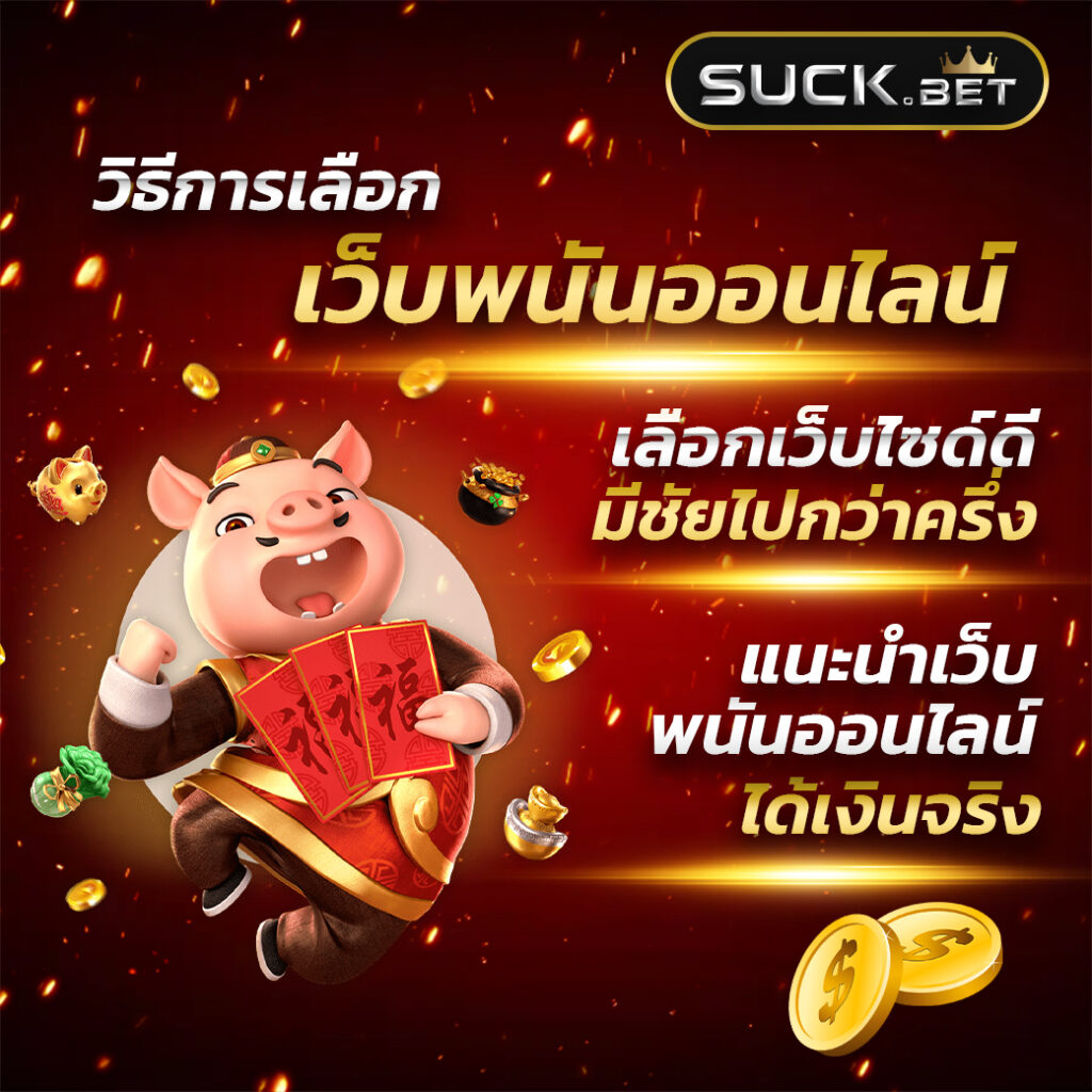 10 เว็บตรงไม่ผ่านเอเย่นต์ มาแรงสุดในไทย ครบทุกเกมเดิมพันแน่นอน