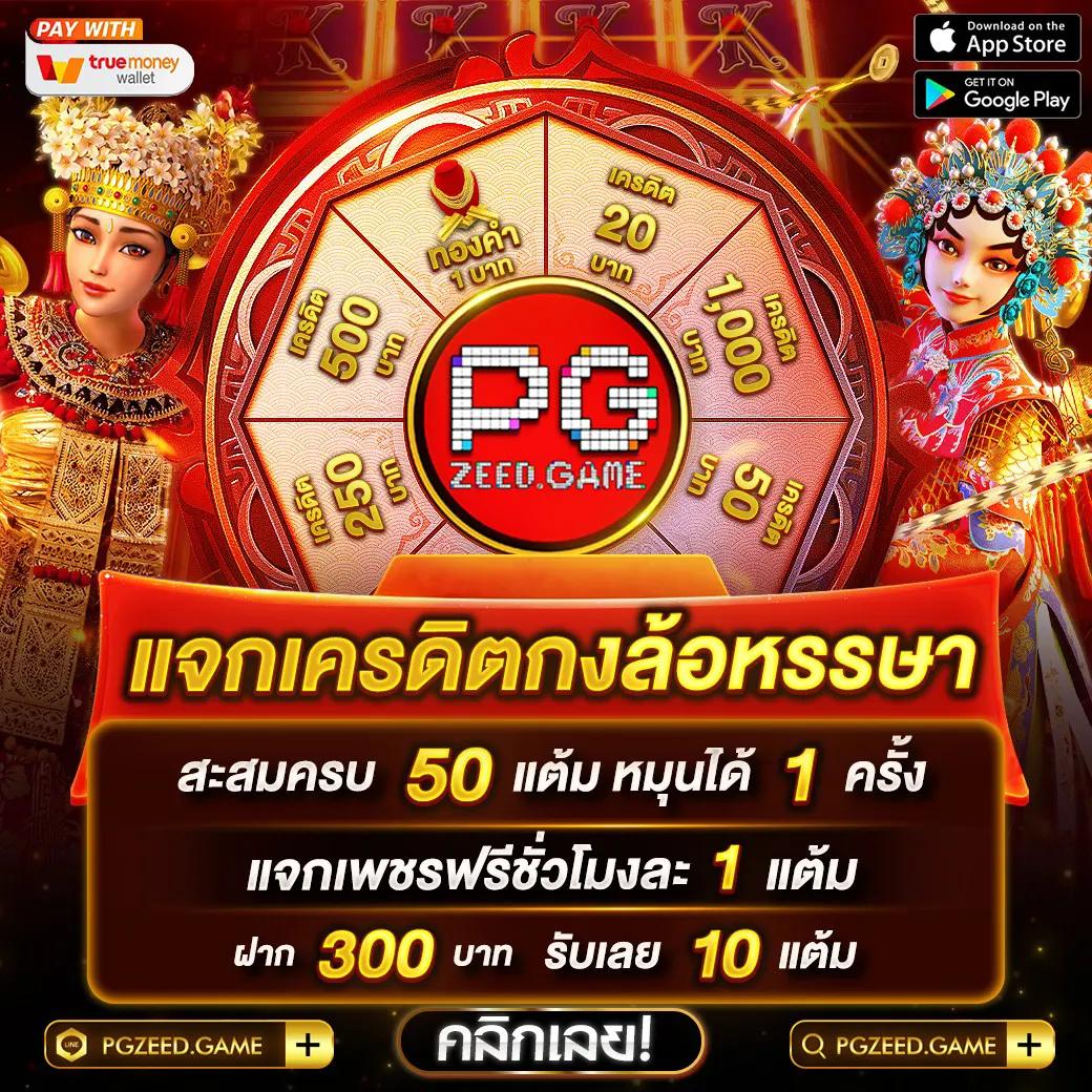 PG เครดิตฟรี สมัครวันนี้ ลุ้นโชคใหญ่ รางวัลมากมาย