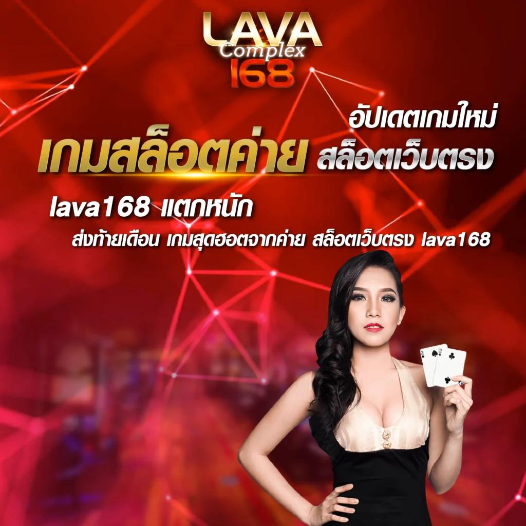 lava168 คาสิโนครบวงจร มอบประสบการณ์สุดมันส์และโบนัสจัดเต็ม