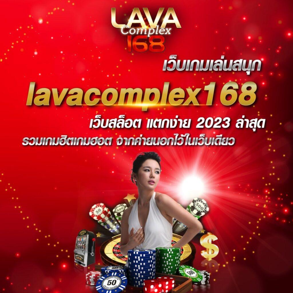 lava79 เว็บตรงสล็อตครบวงจร ระบบใหม่ล่าสุดยอดนิยมในไทย