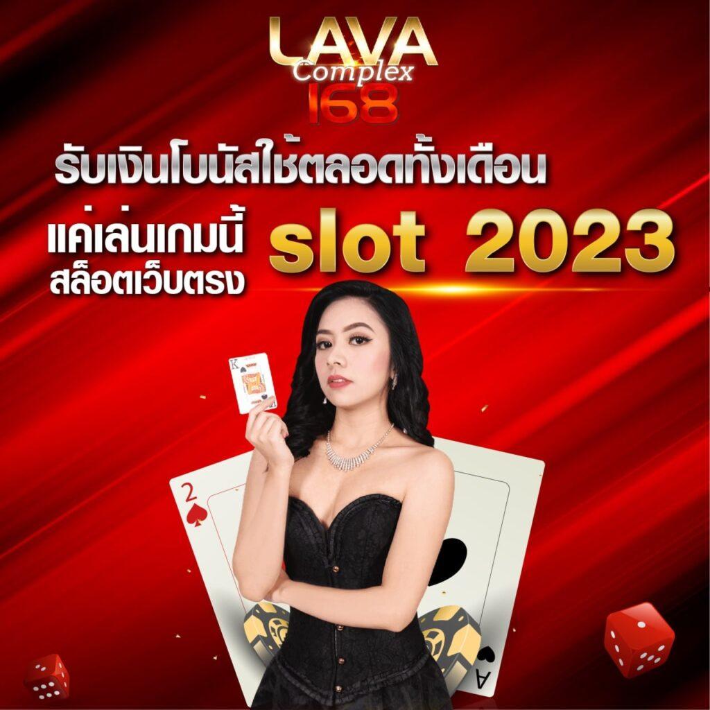 lava เครดิตฟรี 100 ล่าสุด เดิมพันง่ายได้กำไรเร็วในคาสิโนออนไลน์ไทย