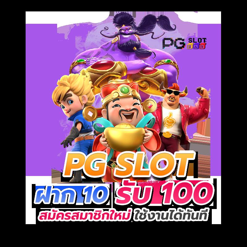 pgslot888 แหล่งเดิมพันออนไลน์ยอดนิยม บริการมั่นคง จ่ายจริง