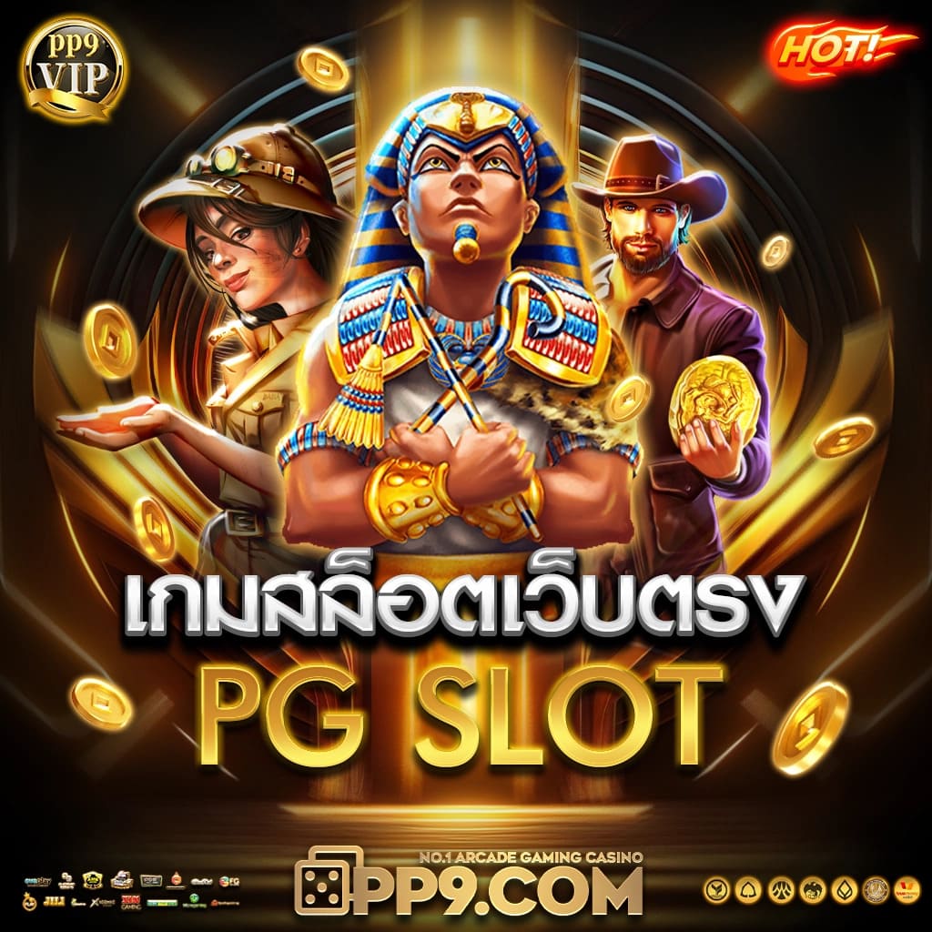pgslotwallet เว็บสล็อตยอดนิยม ฝากถอนง่ายครบทุกเกมในไทย
