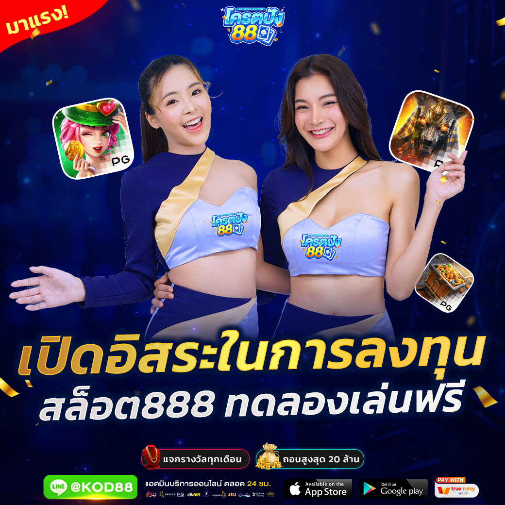 pk789 เครดิตฟรี ล่าสุด พร้อมลุ้นโบนัสใหญ่ทุกวัน