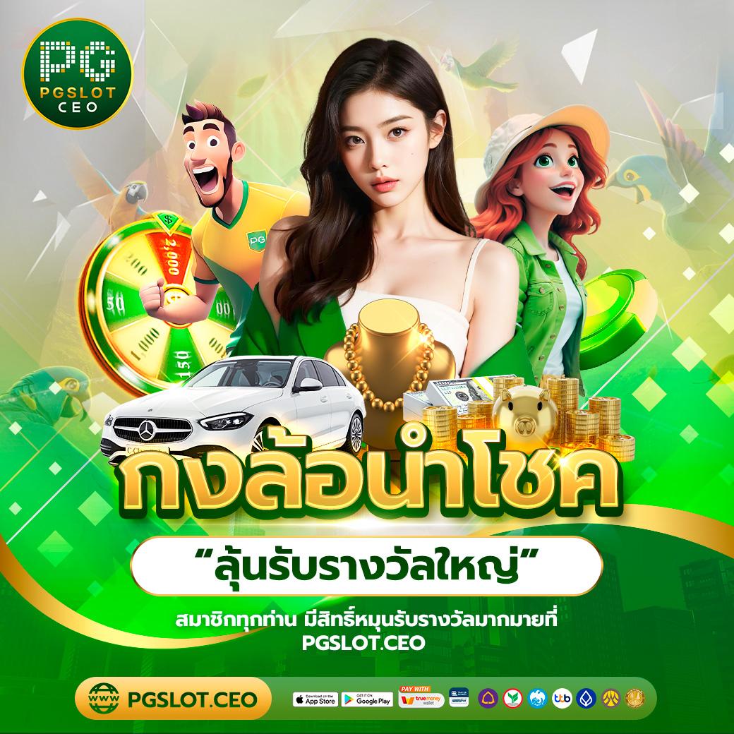 pk9bet คาสิโนออนไลน์อันดับหนึ่ง เติมเงินง่าย ถอนเร็วที่สุดในไทย