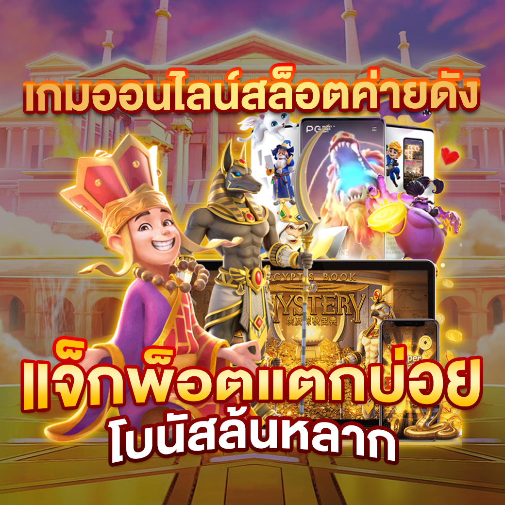 ทดลองบาคาร่า คาสิโนสด สมัครง่าย รับโบนัสทันที