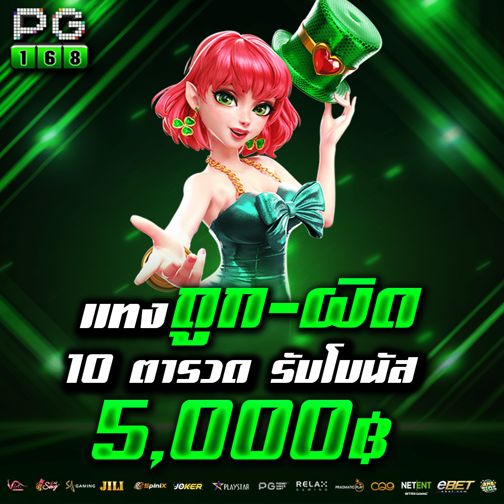 ทดลองเล่นสล็อต PG ฟรีสปินได้ ไม่เด้ง ทุกเกมใหม่ล่าสุด