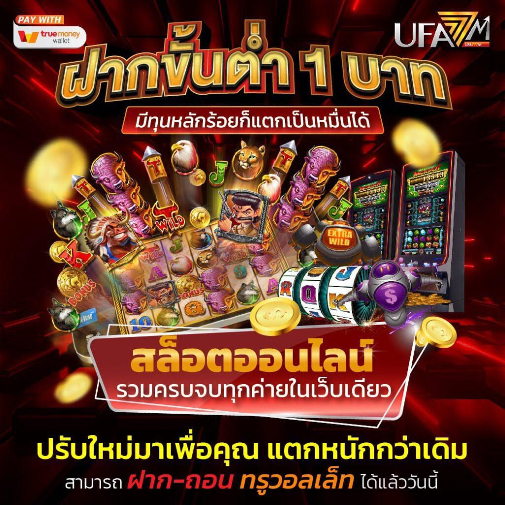 ทรู7 คาสิโนออนไลน์ที่มีเกมสล็อตและเดิมพันสุดฮิตอันดับ 1