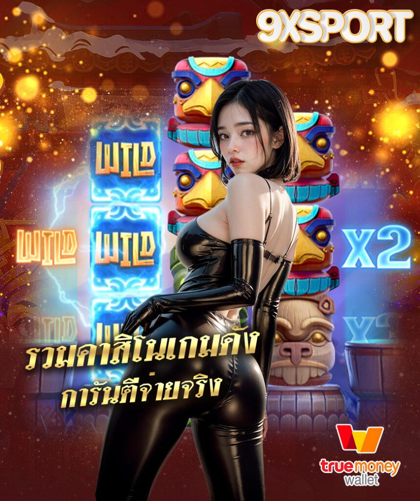 บ้านผลบลบอล คาสิโนครบวงจร เล่นง่าย จ่ายจริง ไม่อั้น