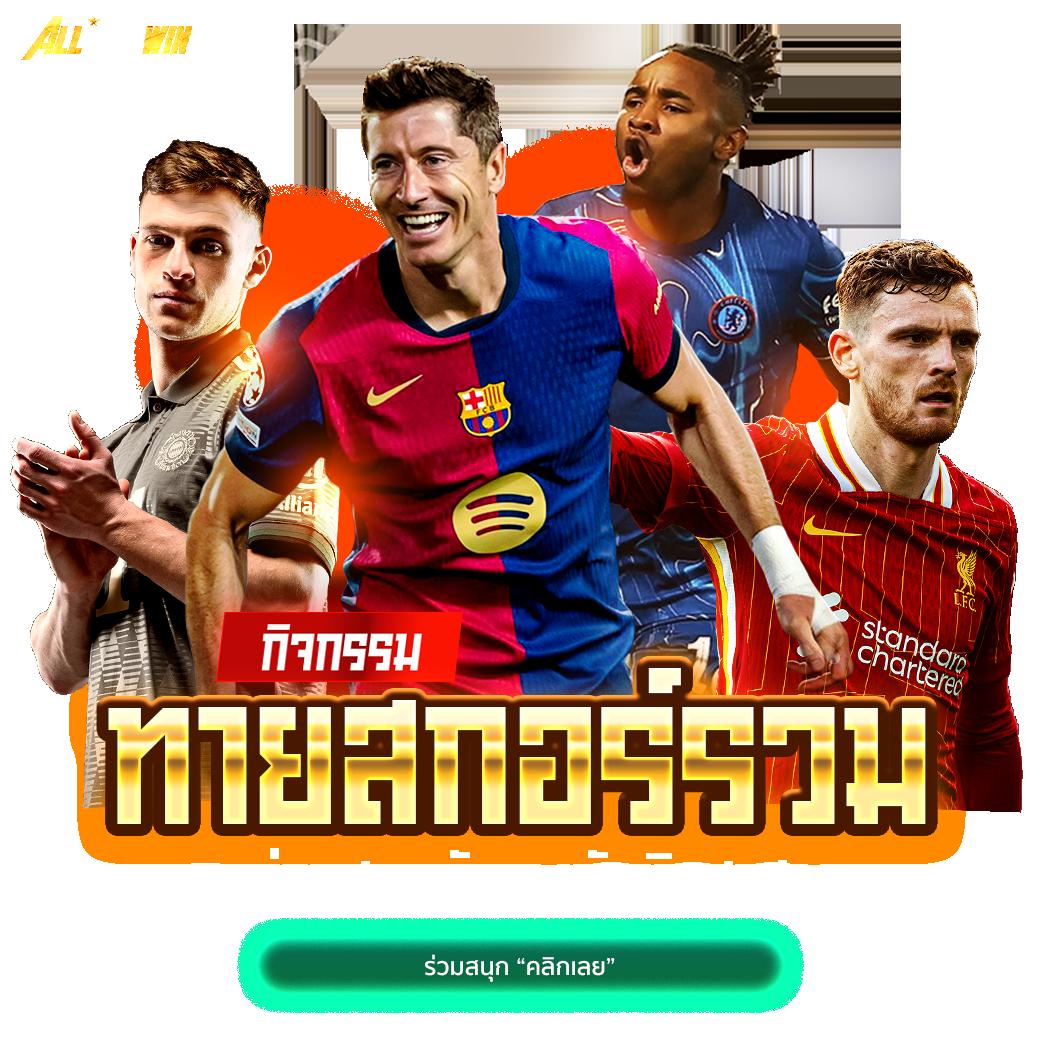 บ้านผลบอลgool รวมทีเด็ดบอลแม่น จบในที่เดียว