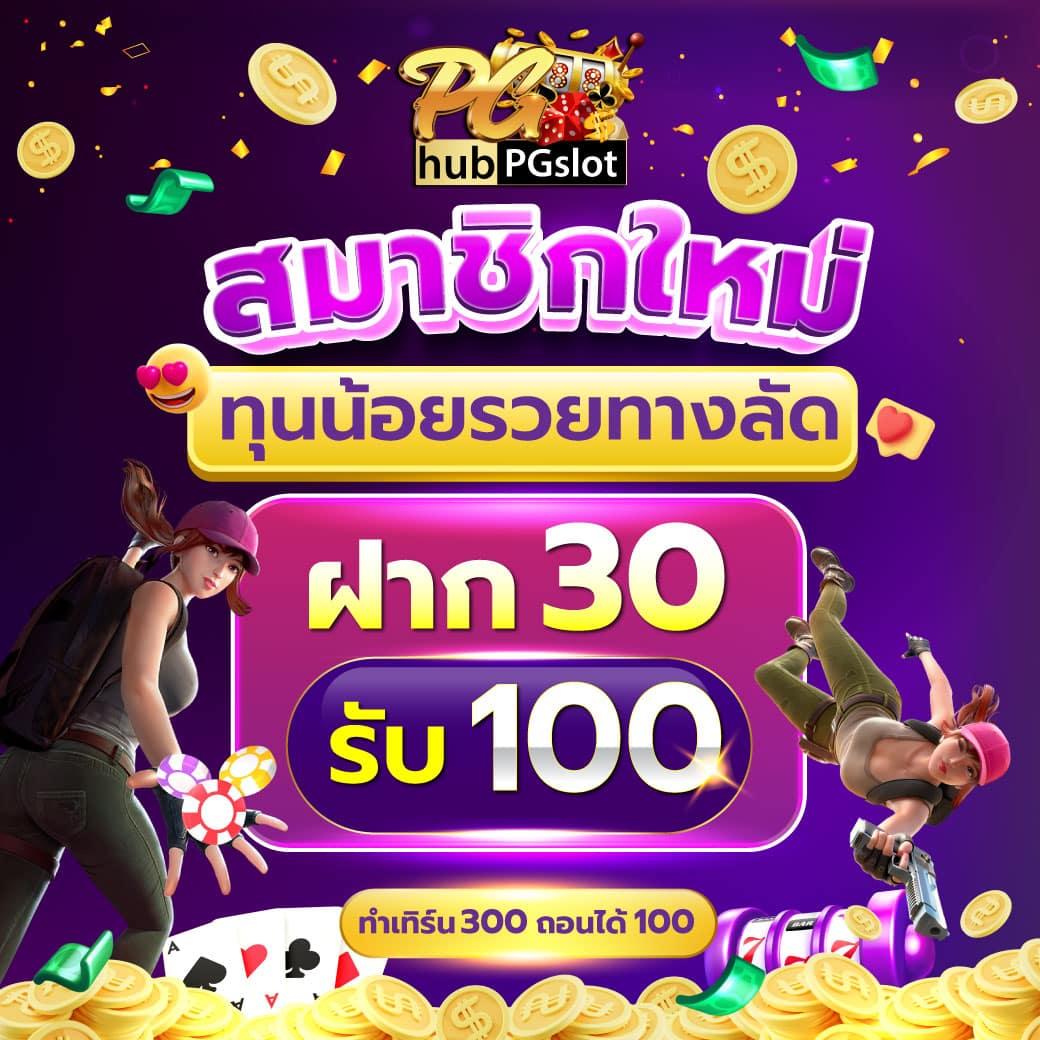 ฝาก 10 รับ 100 ล่าสุด โปรโมชั่นสุดคุ้ม พร้อมโบนัสแตกง่ายทุกวัน