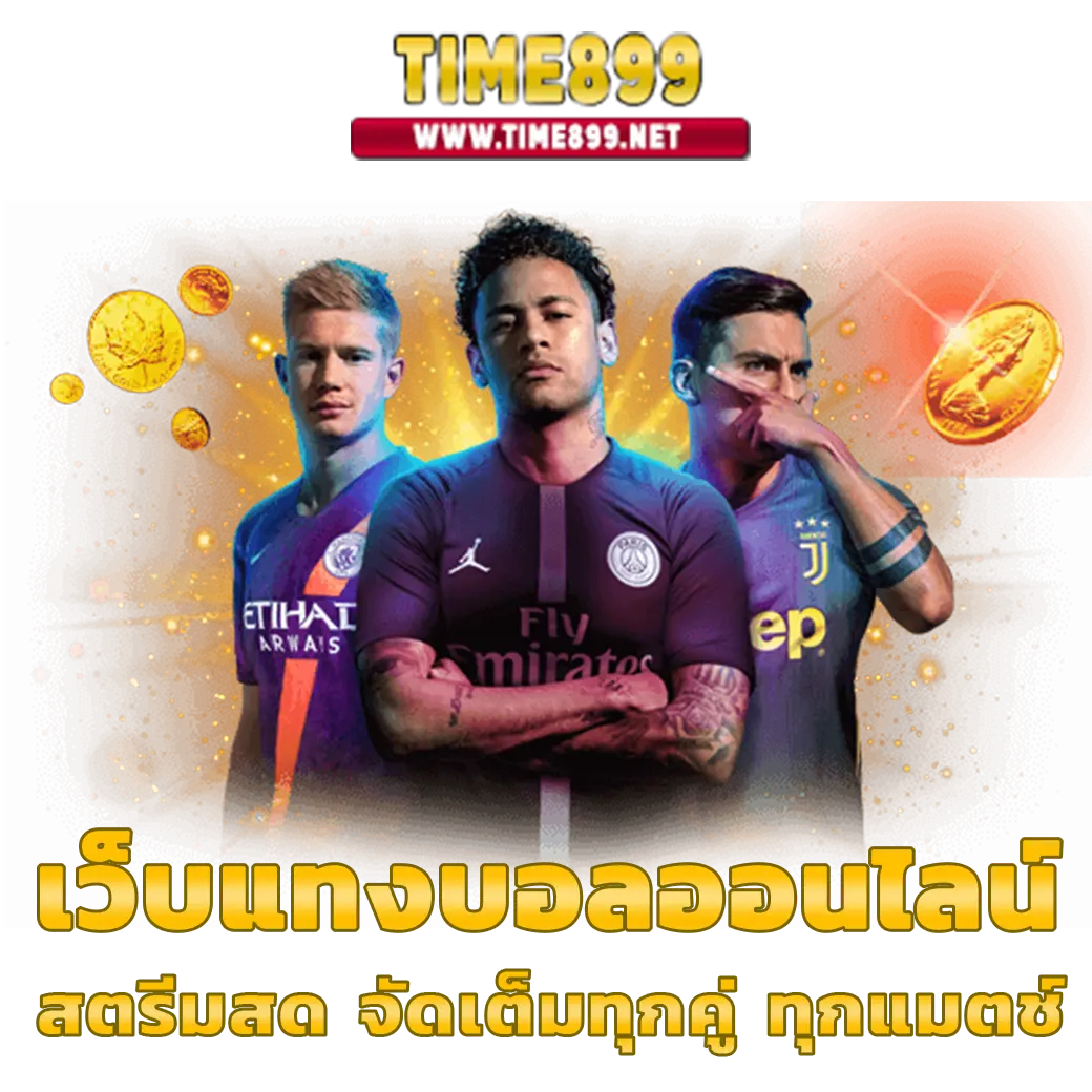 ยูฟ่า1913 เว็บพนันเดิมพันง่าย ปลอดภัย โอกาสชนะสูงสุด