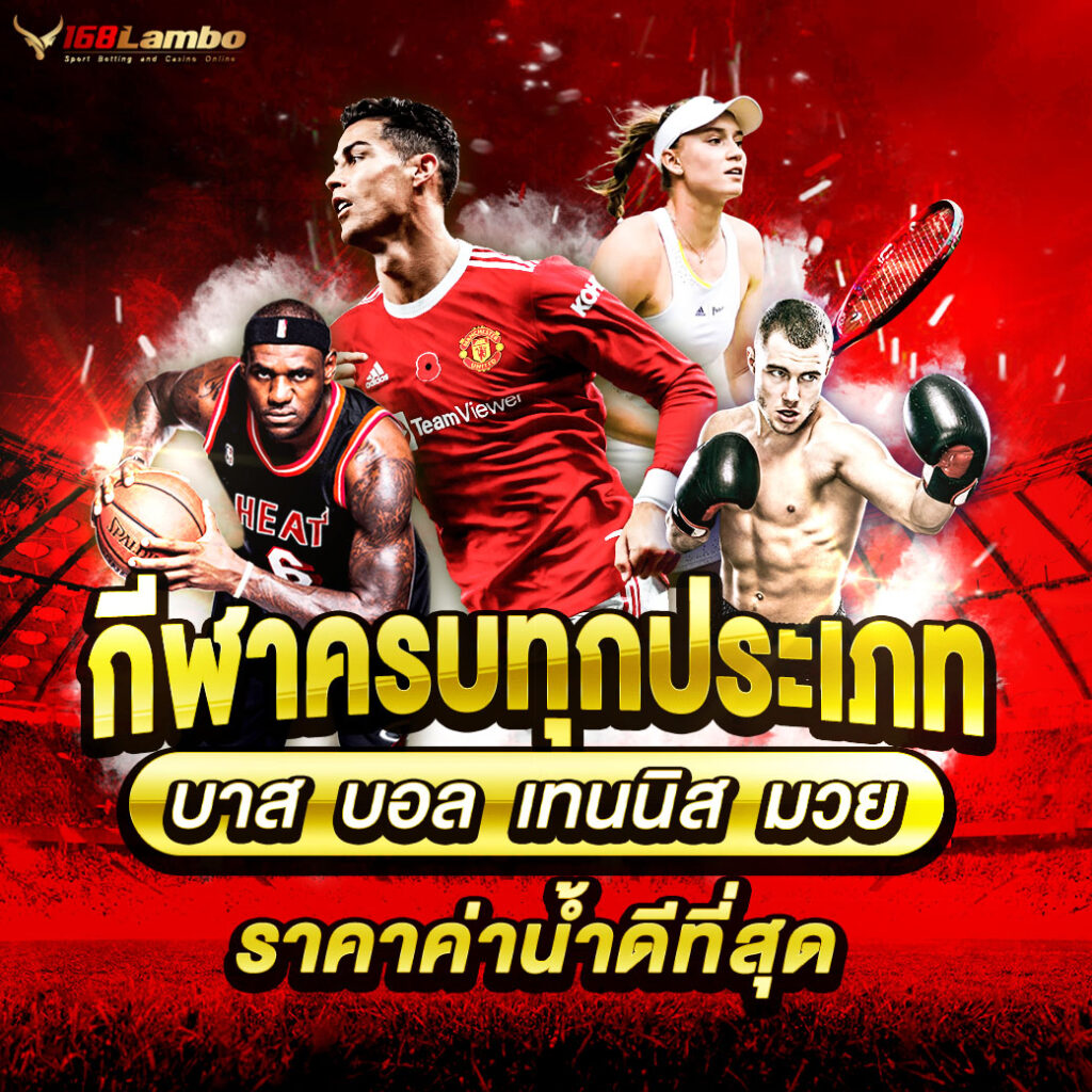 ราคาผลบอล เว็บเดิมพันครบวงจร แทงง่าย จ่ายเต็ม ลุ้นรางวัลสุดคุ้ม