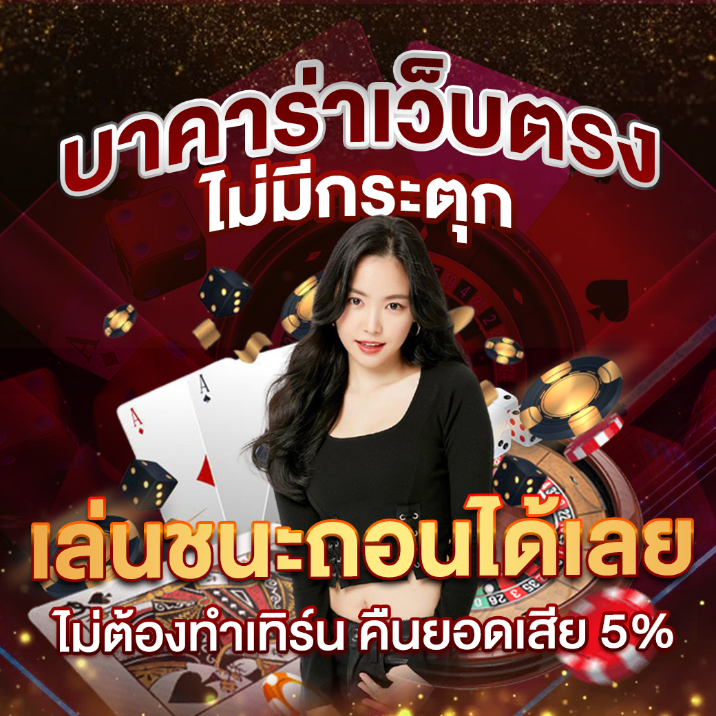 ลองเล่นสล็อต เว็บตรง ฝากถอนง่าย โบนัสแตกบ่อยล่าสุด