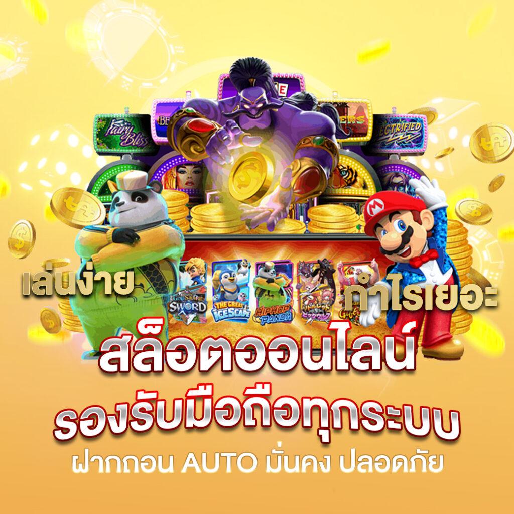 สมัครเกมสล็อต คาสิโนสด ครบทุกเกมยอดนิยม สมัครง่ายไม่มีขั้นต่ำ