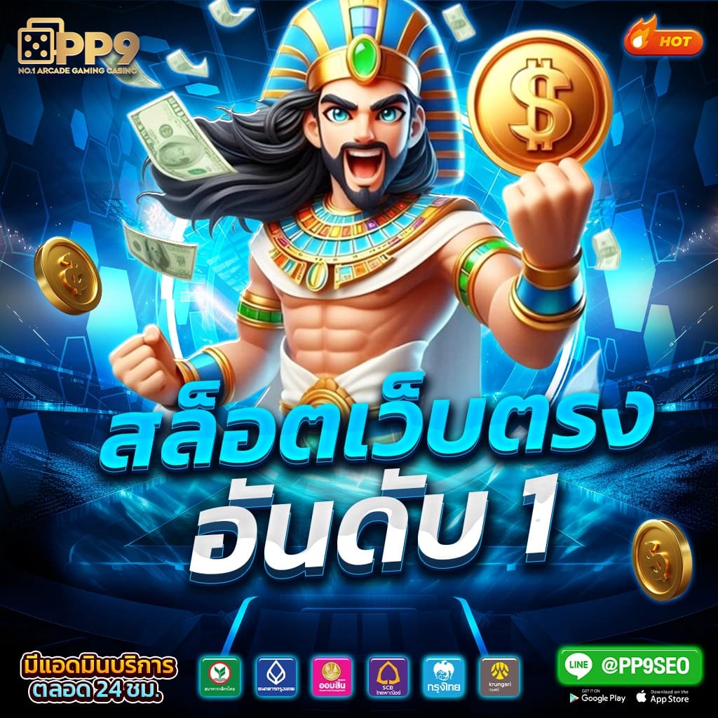 สยาม855 คาสิโนออนไลน์อันดับหนึ่ง บริการทันใจและปลอดภัย