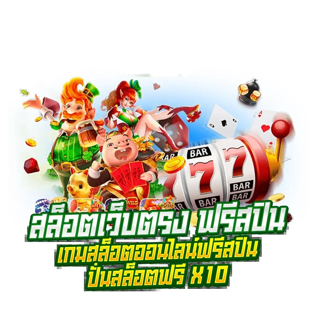 สล็อต 789 ฝาก ถอน ไม่มี ขั้น ต่ํา ระบบมั่นคง เล่นง่าย จ่ายจริง