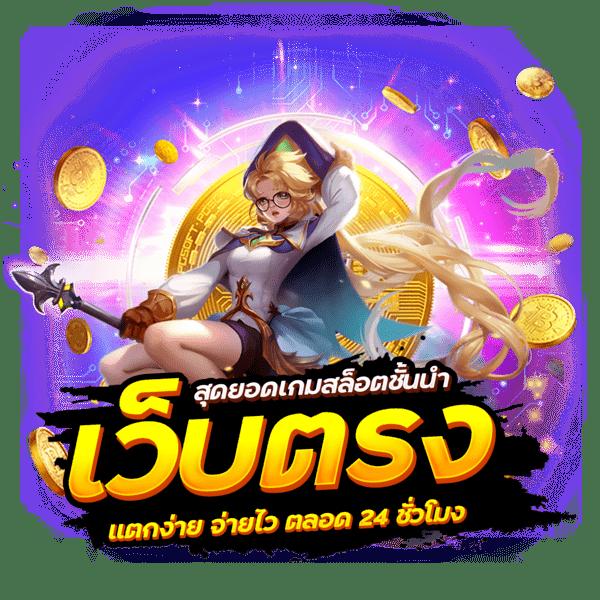 สล็อต 789 วอ เลท สมัครเล่นง่าย รับโบนัสโปรแรงที่สุดในไทย