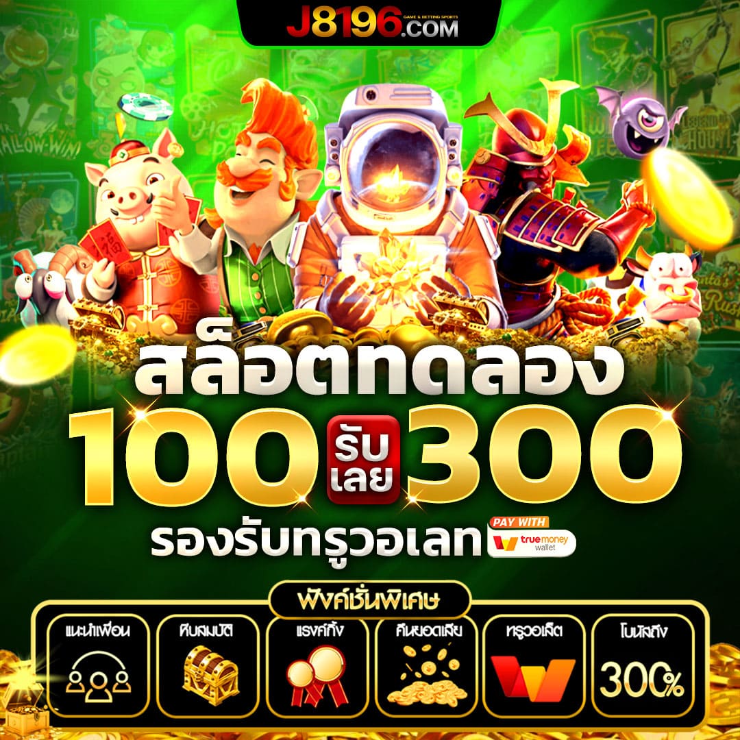 สล็อต 88 เว็บตรง คาสิโนออนไลน์ดีที่สุด พร้อมโปรสุดคุ้มฝากถอน True Wallet