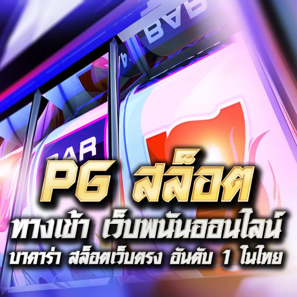 สล็อต แจกทุนฟรี ไม่มี เงื่อนไข สมัครง่าย ไม่มีขั้นต่ำ