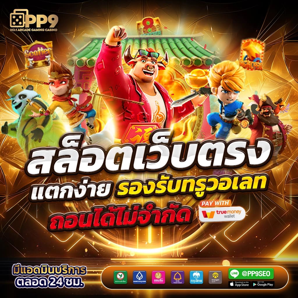 สล็อตออนไลน์ เว็บตรง จ่ายจริง อัปเดตล่าสุด โปรโมชั่นสุดคุ้ม