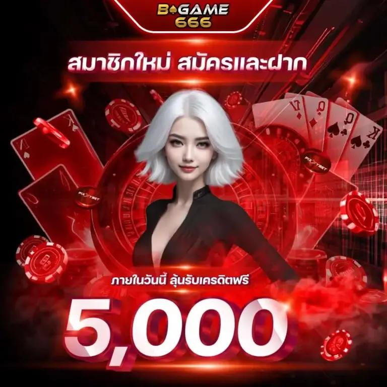 เกมสุ่ม คาสิโนที่ดีที่สุด ระบบออโต้ รางวัลมากที่สุดในไทย