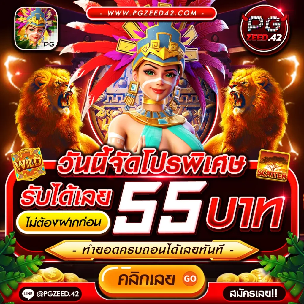 เครดิต ฟรี 50 PG เว็บตรง ระบบทันสมัยที่สุดในประเทศไทย