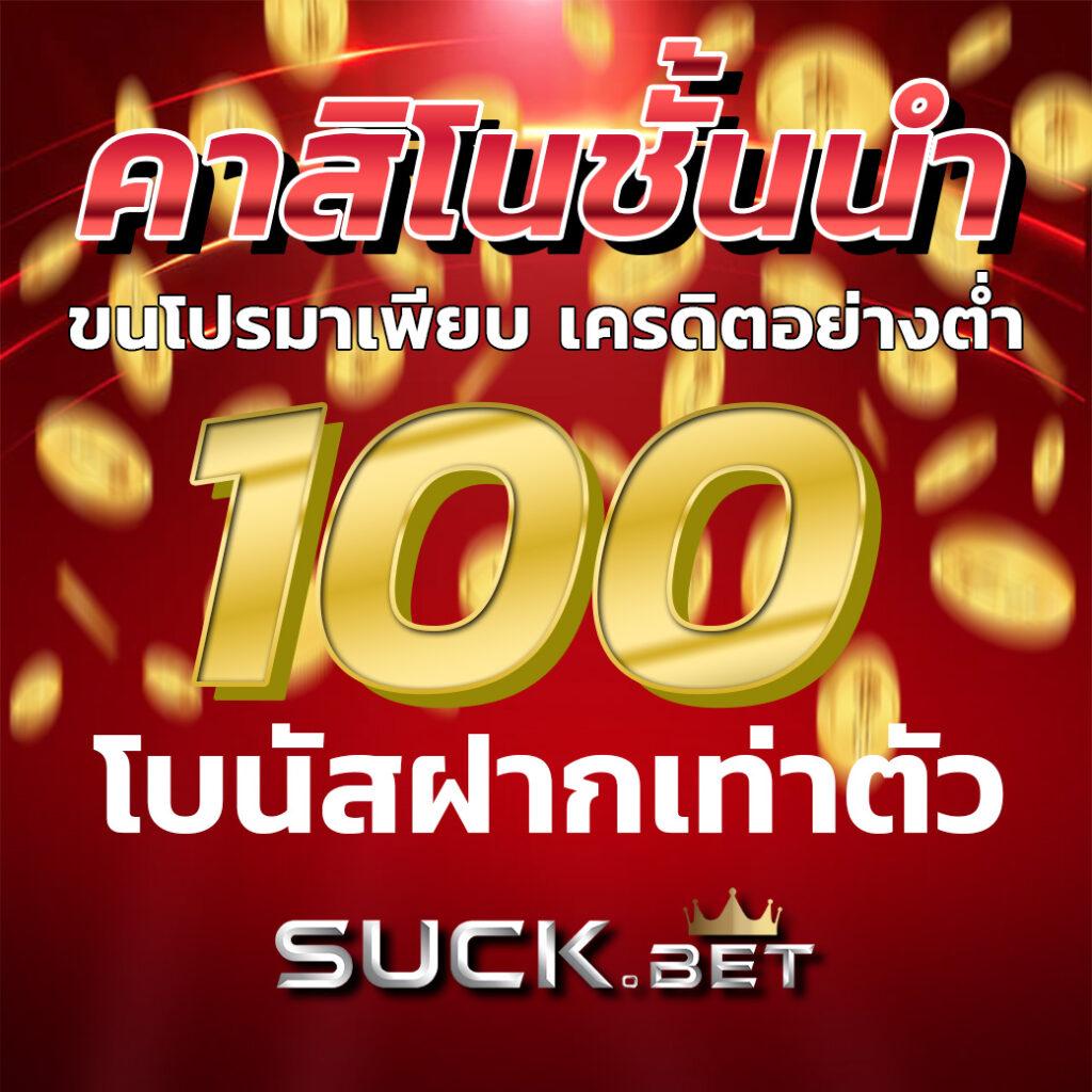 เครดิต ฟรี 50 ถอน ได้ 200 โปรโมชั่นสุดคุ้ม สำหรับนักเสี่ยงโชคไทย