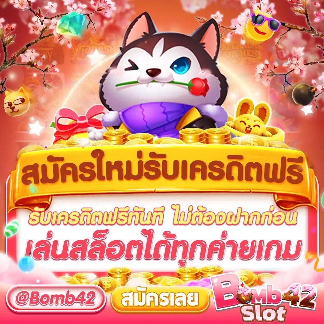 เครดิต ฟรี 58 สมัครง่าย รับทันที โบนัสสุดคุ้ม สมัครเลย