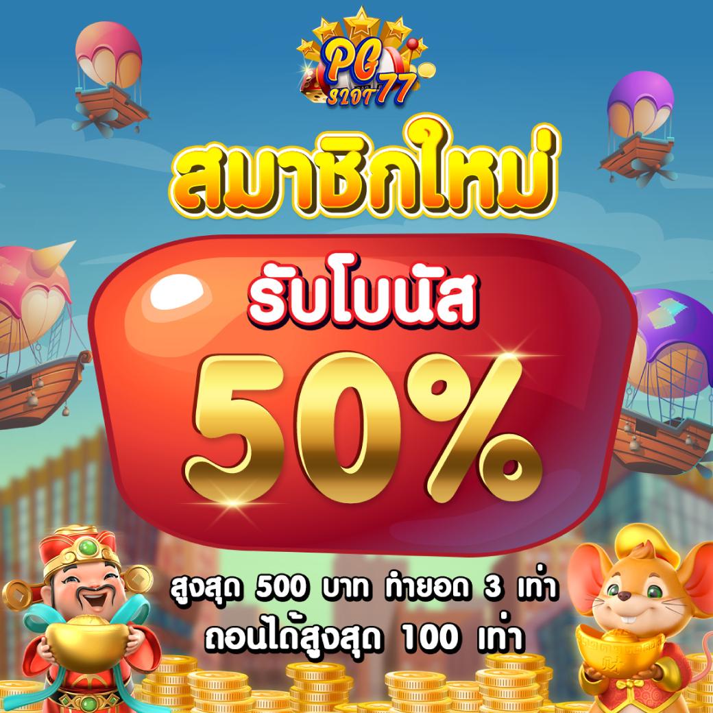เครดิตฟรี50 จาก betflix168 สมัครวันนี้รับสิทธิพิเศษสุดทันที