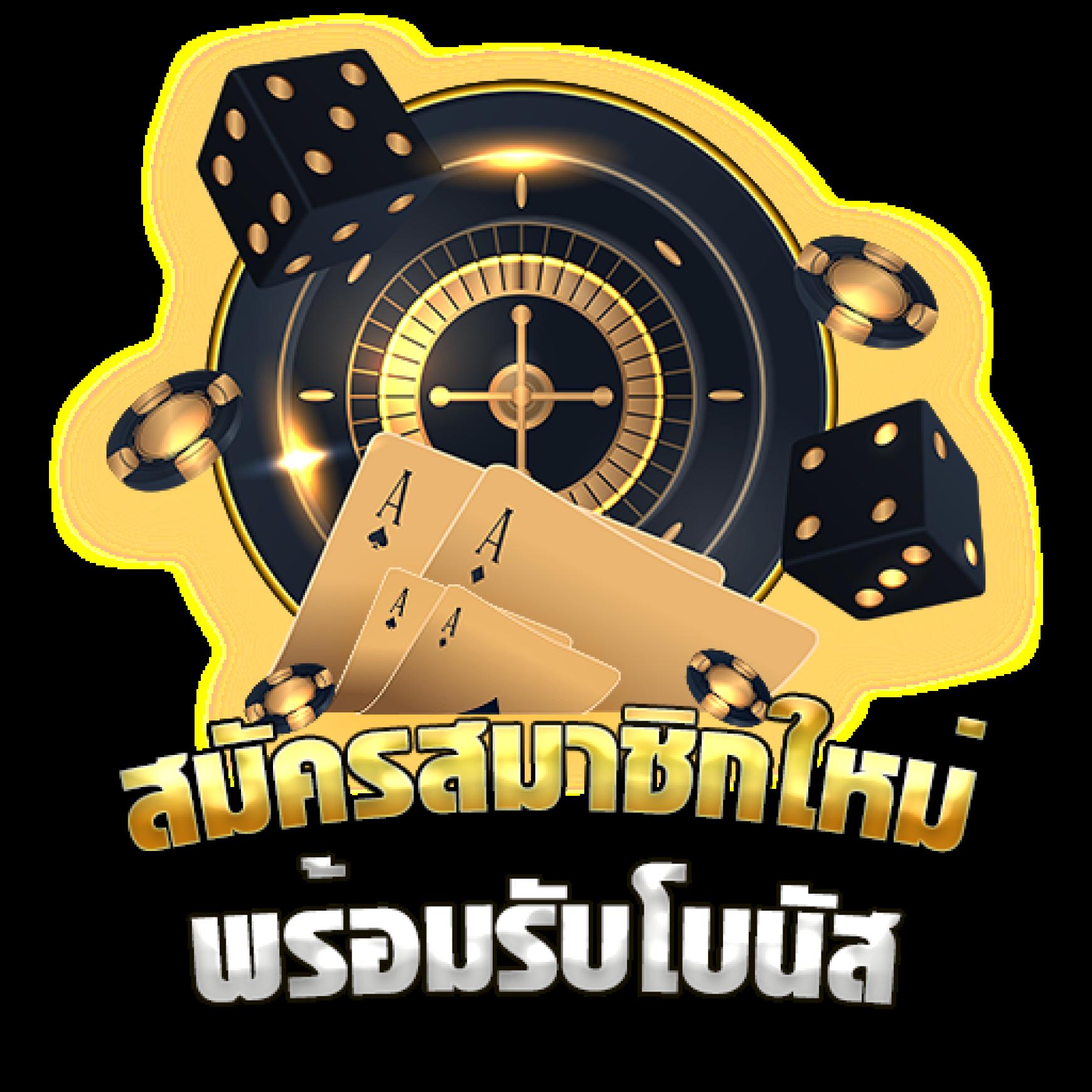 เครดิตฟรี98บาท สมัครง่าย ทดลองเล่นฟรีได้แล้ววันนี้
