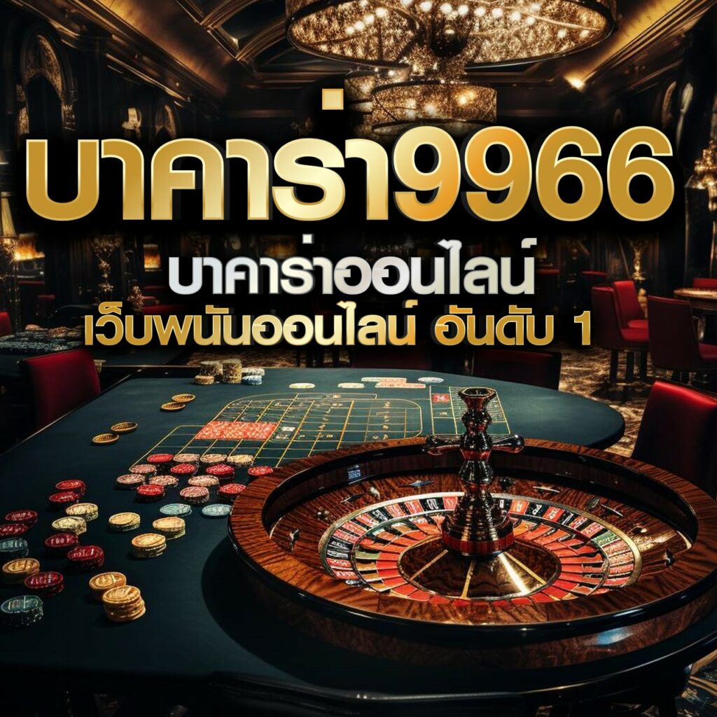 เครดิตฟรี 39 เว็บเดิมพันออนไลน์ยอดนิยมอันดับหนึ่งในไทย