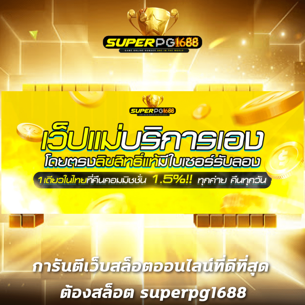 เครดิตฟรีล่าสุดวันนี้ รับโบนัสสุดคุ้มทุกยอดเล่น