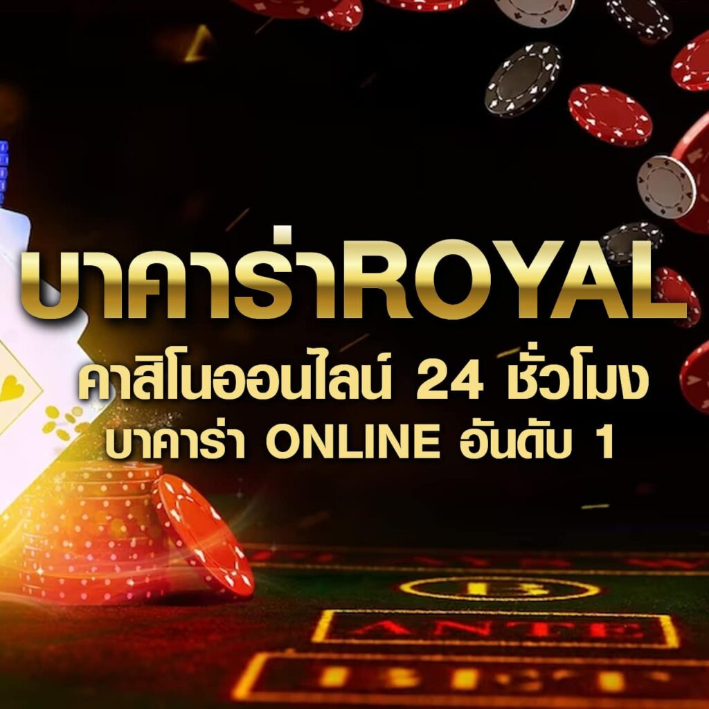 เดิมพัน บาคาร่า สล็อต ฟุตบอลออนไลน์ พร้อมโปรสุดคุ้มในไทย