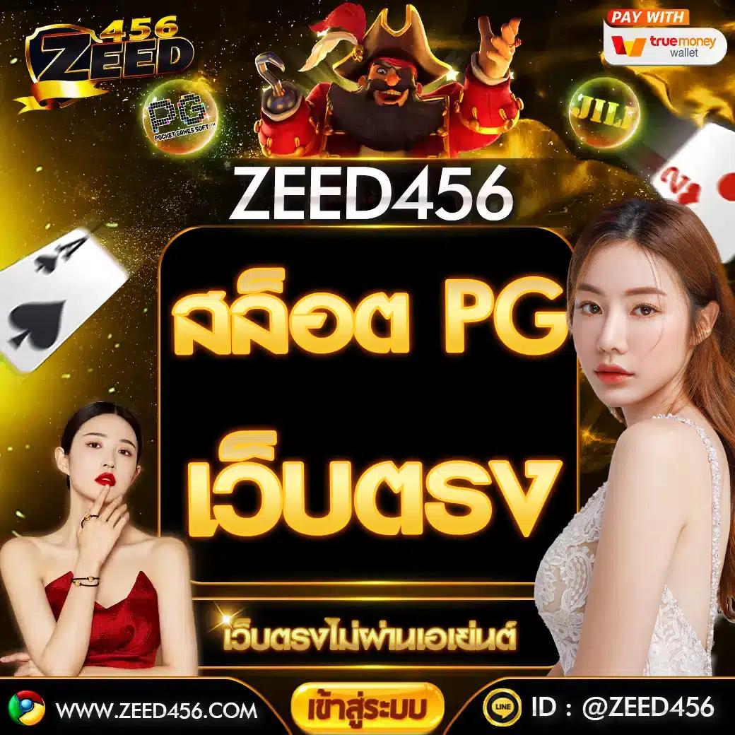 เล่น PG SLOT789 ระบบทันสมัย โบนัสแตกง่าย จ่ายจริงทุกยอด