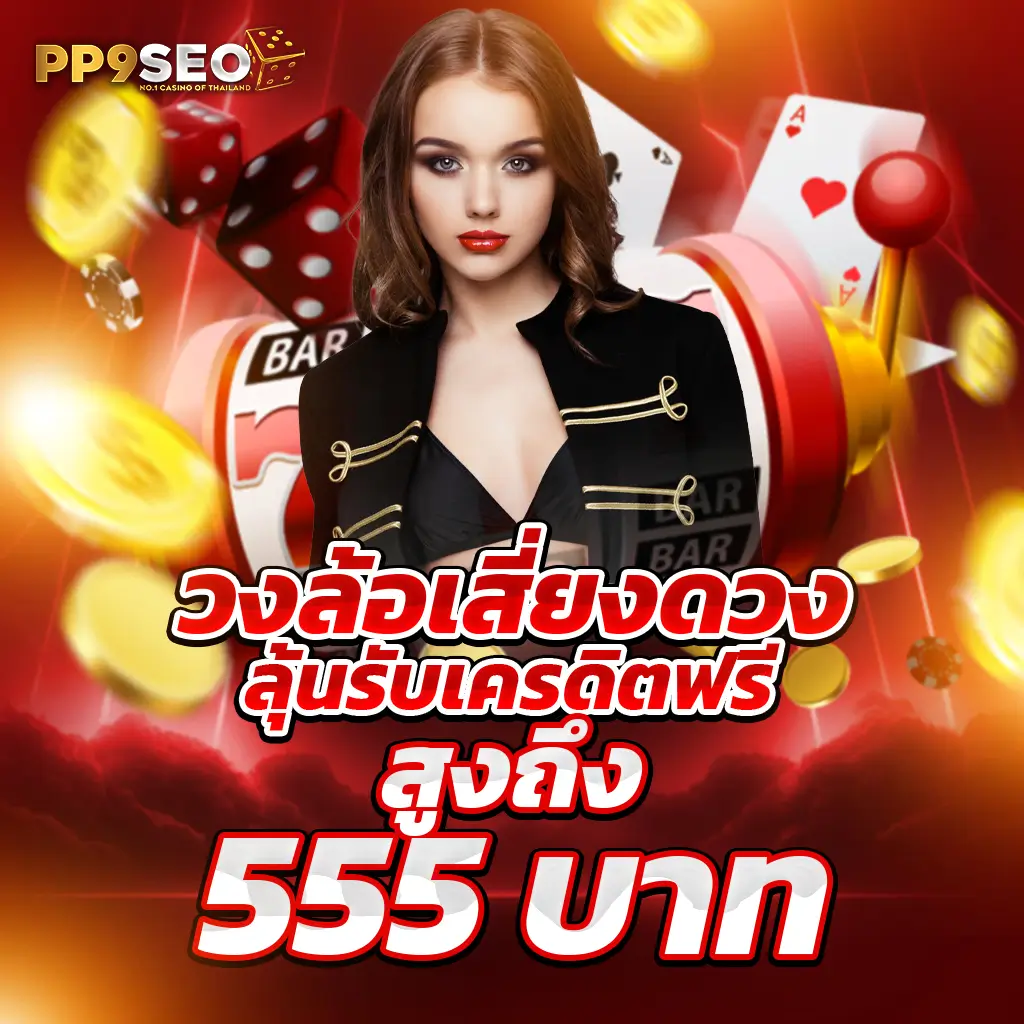 เว็บ สล็อต แจก เครดิต ฟรี แหล่งรวมเกมสล็อตแตกง่าย พร้อมโปรโมชั่นสุดคุ้ม