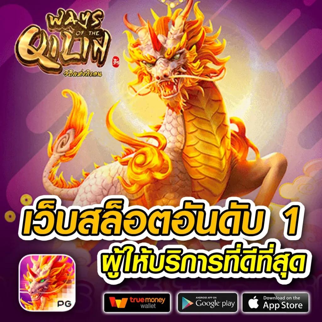 เว็บ แท้ PG อัปเดตเกมใหม่ล่าสุด เล่นง่าย ทำเงินจริง