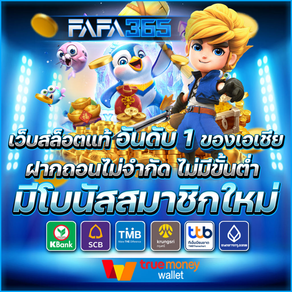 เว็บตรงอันดับ 1 ให้บริการเกมหลากหลาย พร้อมโปรโมชั่นสุดฮิตปี 2024