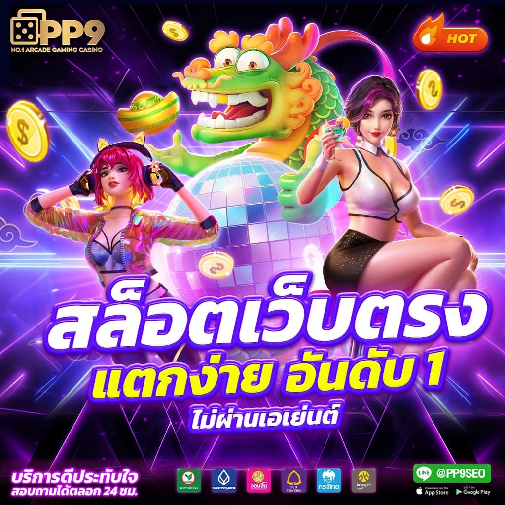 เว็บสล็อตpg เว็บตรงแจกโปรโมชั่นไม่อั้น พร้อมบริการทันสมัยในไทย