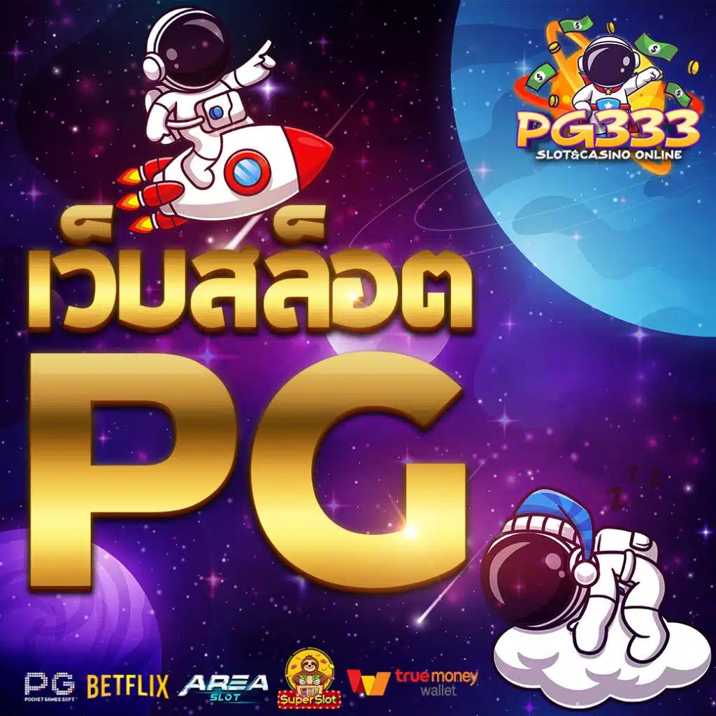 เว็บสล็อตแท้ 100% รวมเกมสล็อตสุดฮิต เล่นง่ายบนมือถือ