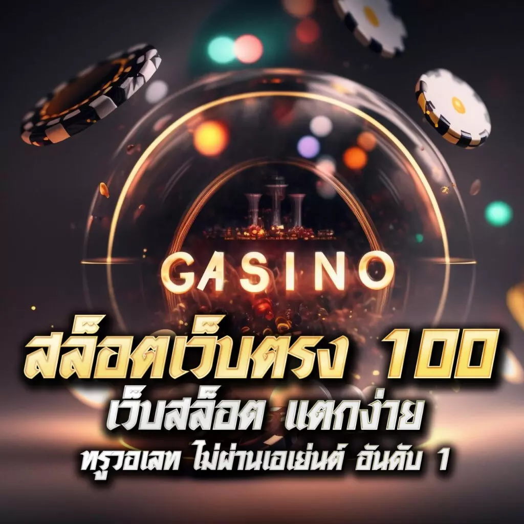 เวปตรง คาสิโนอันดับหนึ่ง รวมเกมสล็อตล่าสุด เล่นง่ายจ่ายจริง