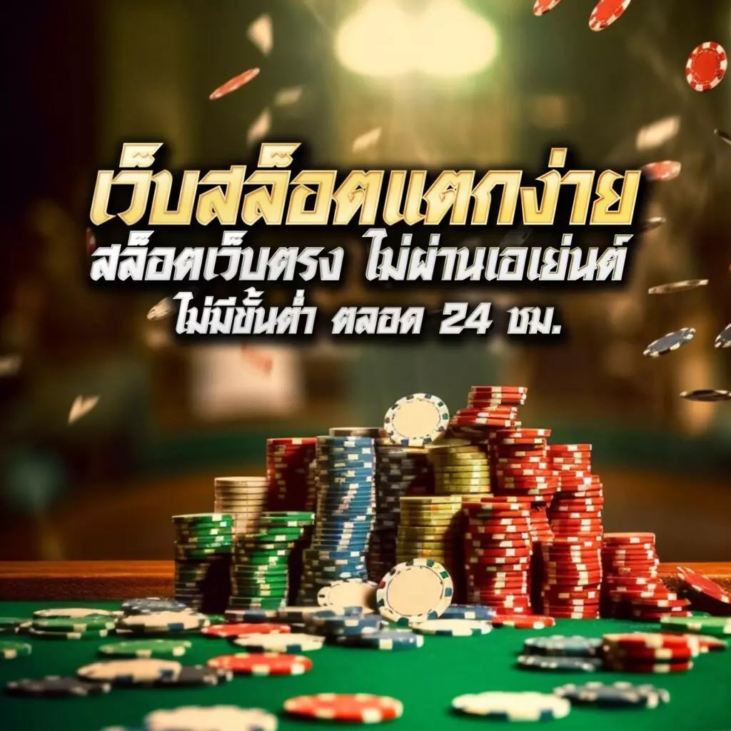 เวฟโป้ คาสิโนออนไลน์ดีที่สุด พร้อมโปรโมชั่นสุดคุ้ม 2024