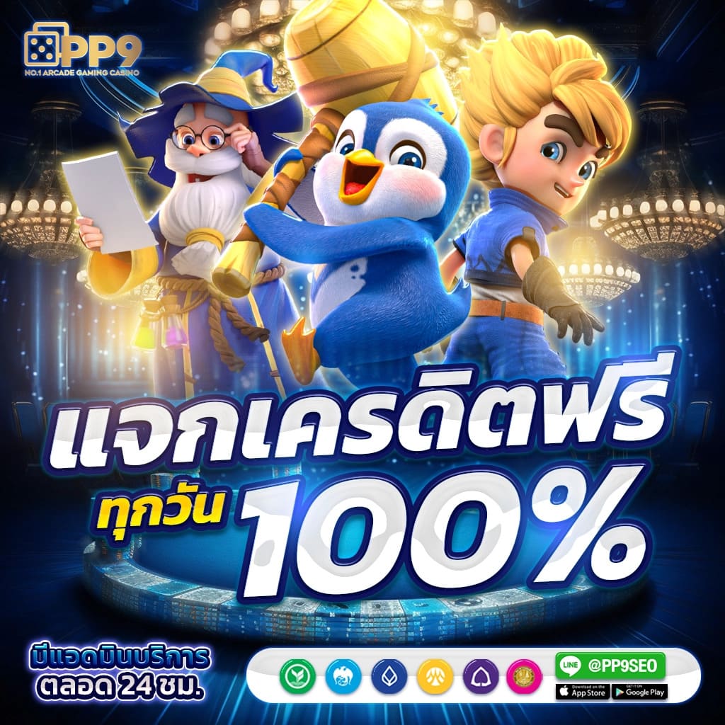 แจกเครดิต ทดลองเล่นฟรี 100 ถอนได้2023 สนุกเต็มอิ่มไม่มีสะดุด